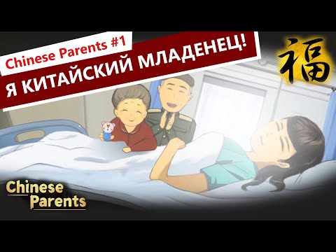 Chinese Parents Прохождение на русском языке ◆ Видеоигра Симулятор жизни #1