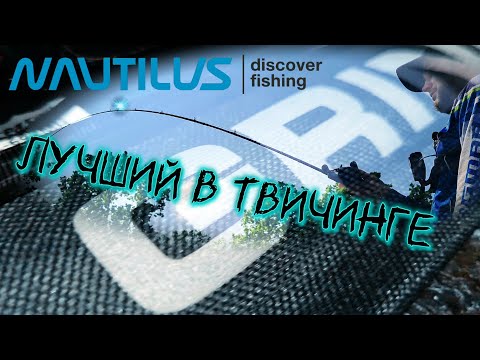 ЛУЧШИЙ спиннинг в ТВИЧИНГЕ / катапульта от NAUTILUS / Grinder