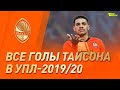 Все голы Тайсона в чемпионском сезоне украинской Премьер-лиги – 2019/20