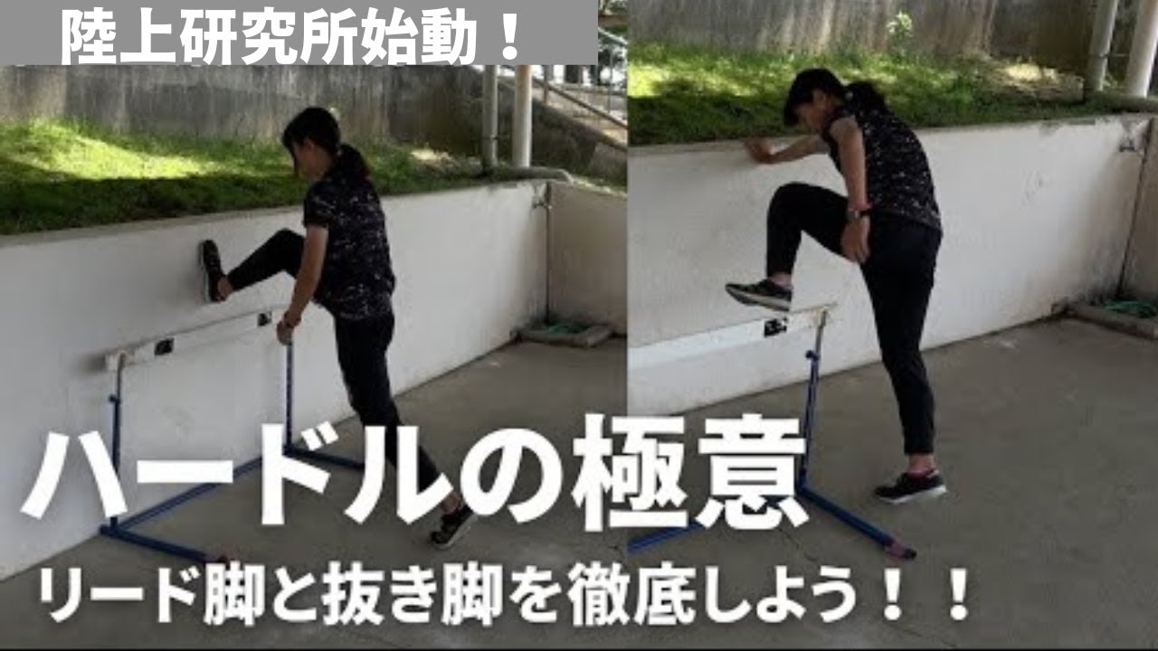【ハードル】リード脚と抜き足を徹底させましょう　VIRDS陸上アカデミー