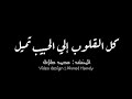 كل القلوب الى الحبيب تميل    بصوت المنشد محمد طارق نجومي