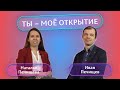 ТЫ — МОЁ ОТКРЫТИЕ: Иван и Наталья Печищевы — про любовь и университет