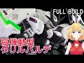 【シュバルゼッテ!?】ダリルバルデとディランザをミキシングしたらかっこよすぎた件【ガンプラ全塗装】
