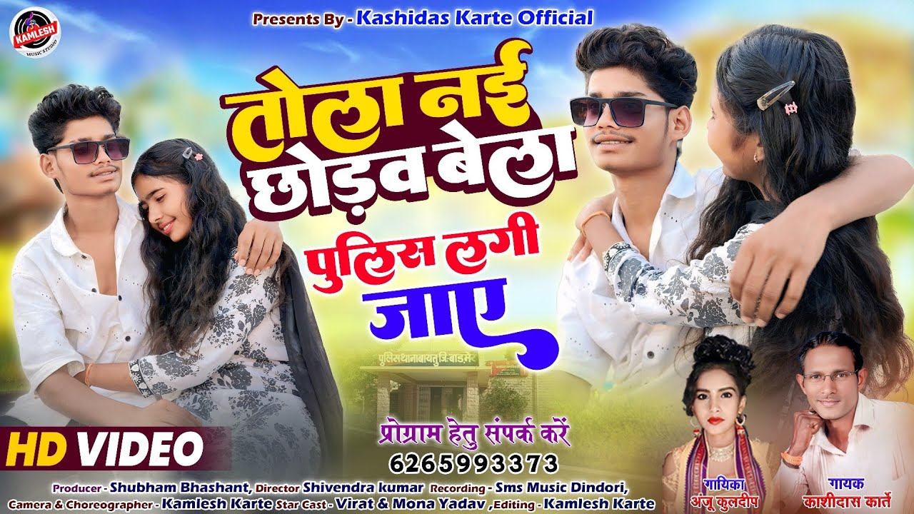 Tola Nai Chodho Bela Police Lagi Jay || Kashidas Karte || Anju Kuldeep || तोला नई छोड़व बेला || 