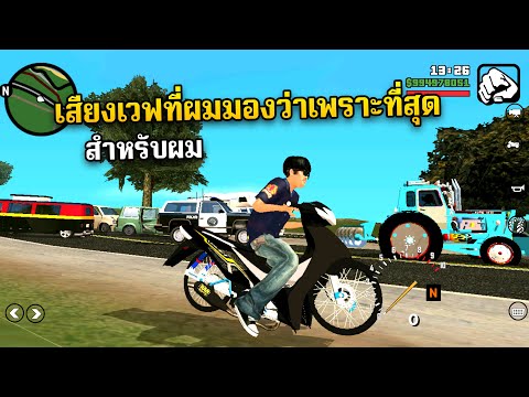 GTA SAN เสียงเวฟที่ผมมองว่าเพราะและสมจริง