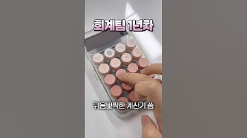 회계팀 직장인 1년차 vs 10년차