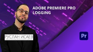 Adobe Premiere Pro. Logging [ Один из видов правильного Логгирования в Premiere Pro]