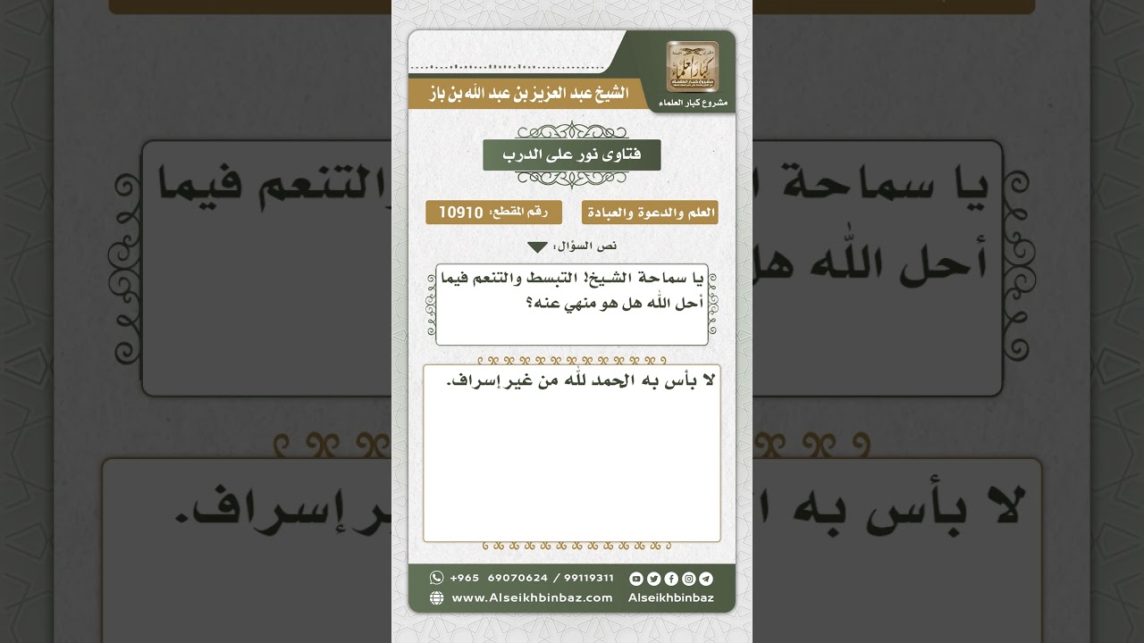 10910 - حكم التبسط والتنعم فيما أحل الله - نور على الدرب