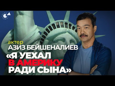 Азиз БЕЙШЕНАЛИЕВ о переезде в АМЕРИКУ и фильме про Халиду МАМАНОВУ