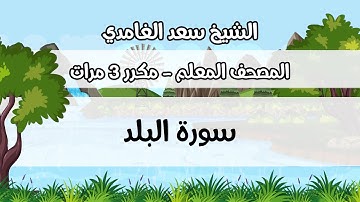 المصحف المعلم، سعد الغامدي ، سورة  البلد ، مكررة ثلاث مرات