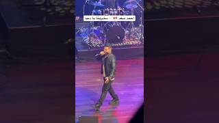 Ahmed Saad - Sayrena Ya Donia Live Toronto 2024 احمد سعد - سايرينا يا دنيا