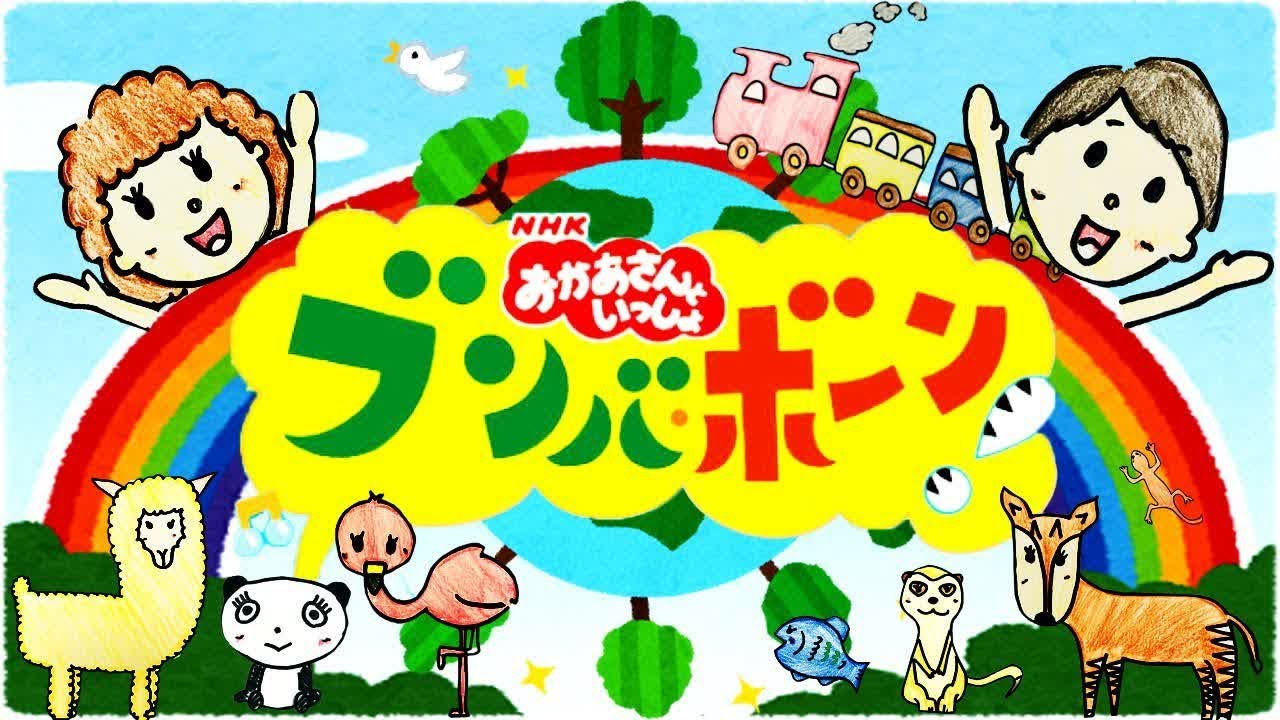 Kids おかあさんといっしょ「ブンバ・ボーン！」/ ブンバボン