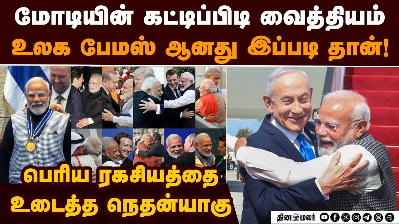 உலகை பேசவைத்த மோடி கட்டிப்பிடி வைத்தியம் Modi hug | netanyahu on modi hug magic | modi israel visit