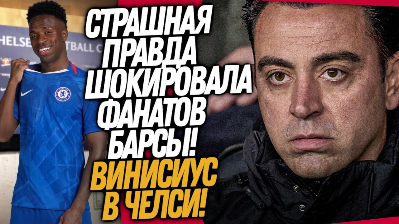 СРОЧНО! ХАВИ СЛИЛ ВСЮ ГРЯЗЬ БАРСЕЛОНЫ! ЧЕЛСИ ПОКУПАЕТ ВИНИСИУСА / Доза Футбола