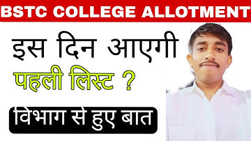 BSTC College Allotment 2023 | इस दिन आएगी पहली लिस्ट ? विभाग से हुई बात !
