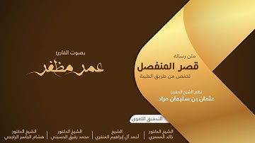 متن رسالة قصر المنفصل.. بصوت القارئ : عمر مظفر