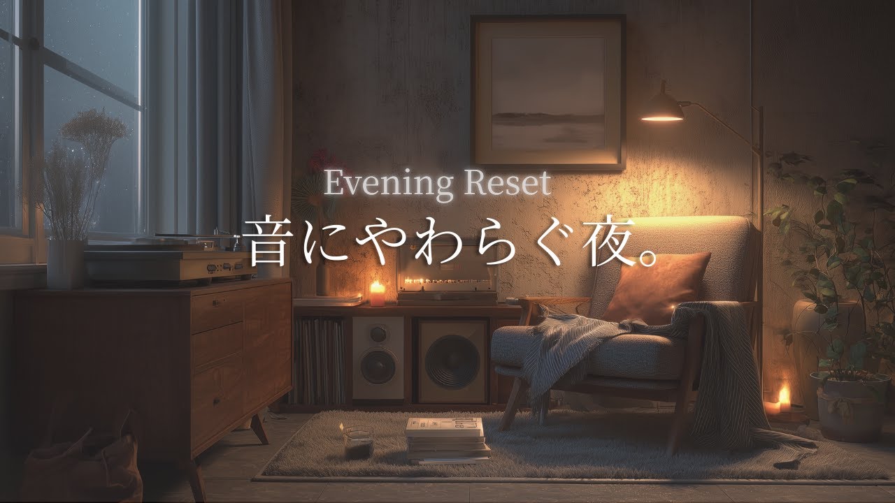【夜の癒やしBGM】音にやわらぐ夜。｜A Night Softened by Sound – Calm Guitar Music to Close the Day
