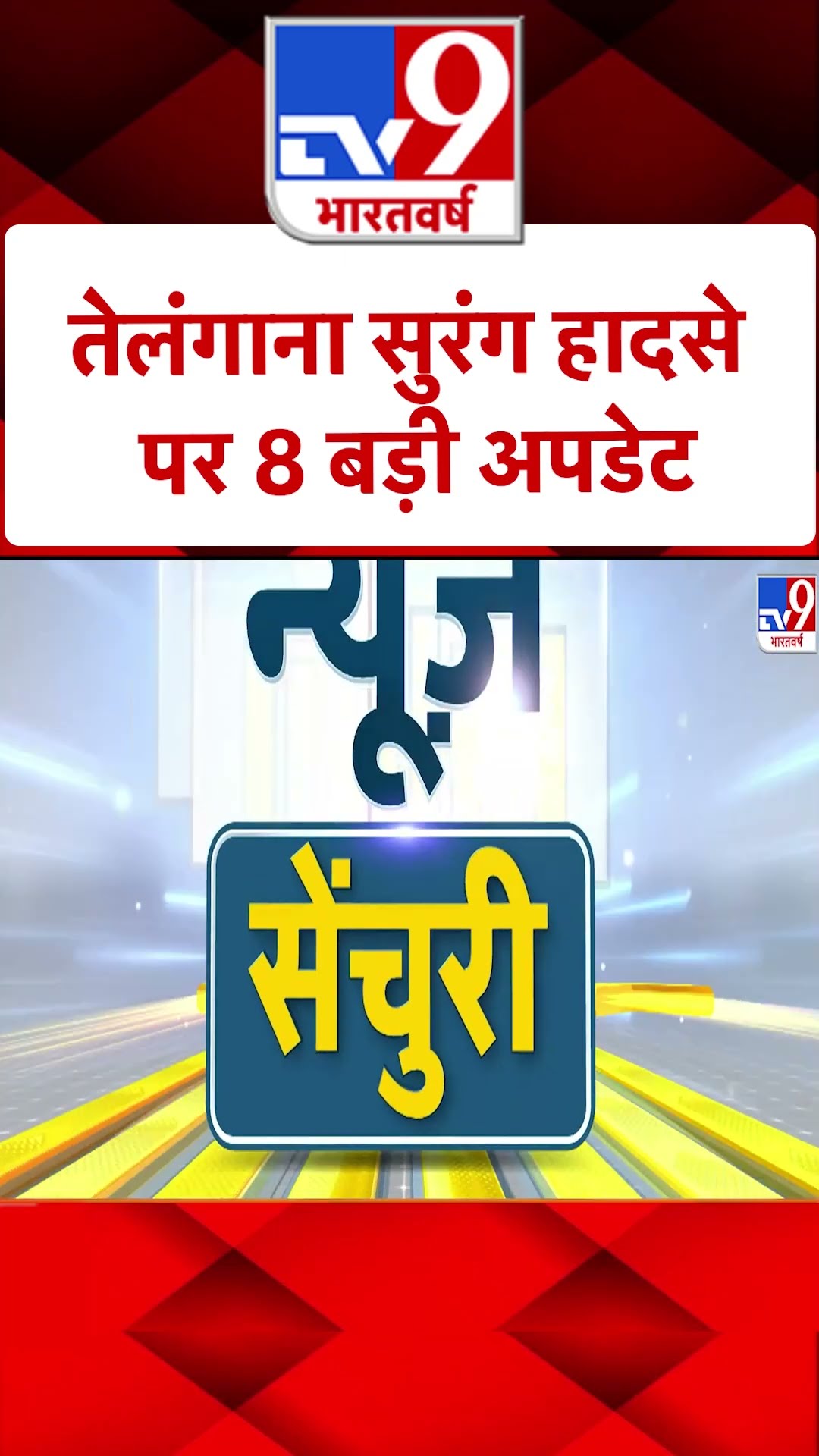 Telangana Tunnel Collapse: तेलंगाना सुरंग हादसे पर 8 बड़ी अपडेट | #shorts