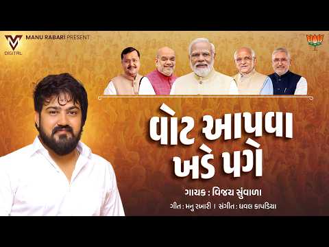 વોટ આપવા ખડે પગે | Vijay Suvada | New Gujarati Song | BJP Song | @VMDIGITALOfficial