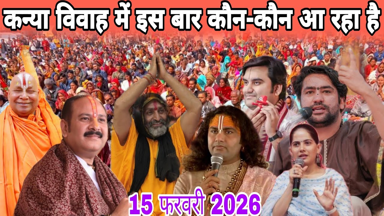 कन्या विवाह में इस बार कौन-कौन आ रहा है 15 फरवरी को @BageshwarDhamSarkar दिव्या दरबार लाइव 