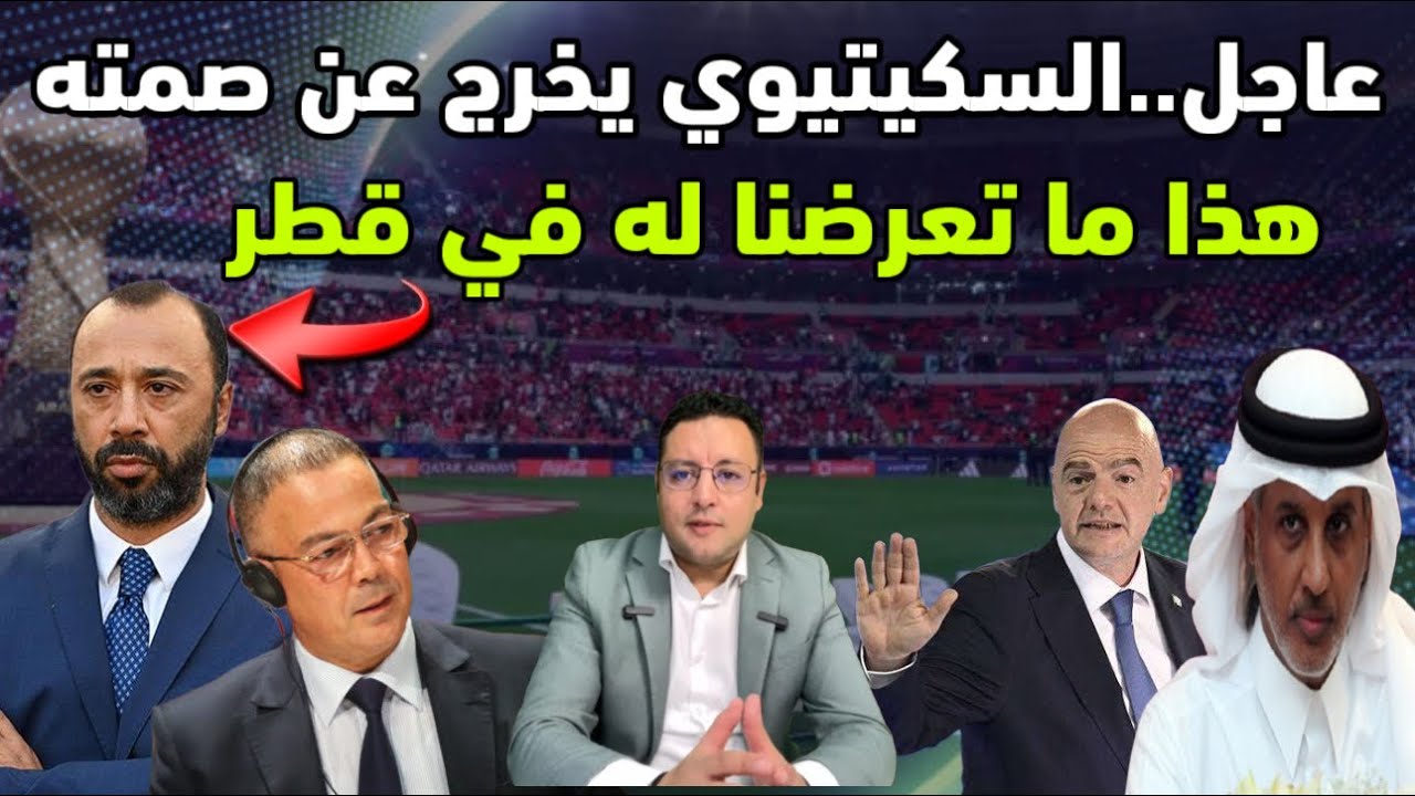 عاجل ‼️ طارق السكيتيوي يخرج عن صمته و يكشف ما تعرضنا له في قطر 