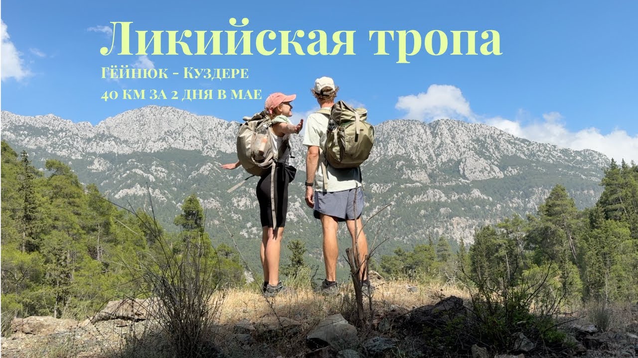 Ликийская тропа в мае без палаток, Гёйнюк-Куздере