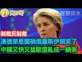 制裁反制裁 馮德萊恩闖禍俄羅斯伊朗笑了 中國又快又猛歐盟亂成一鍋粥［智慧如水 - 高B哥 GBG］