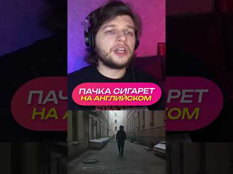 Кино - пачка сигарет, на английском