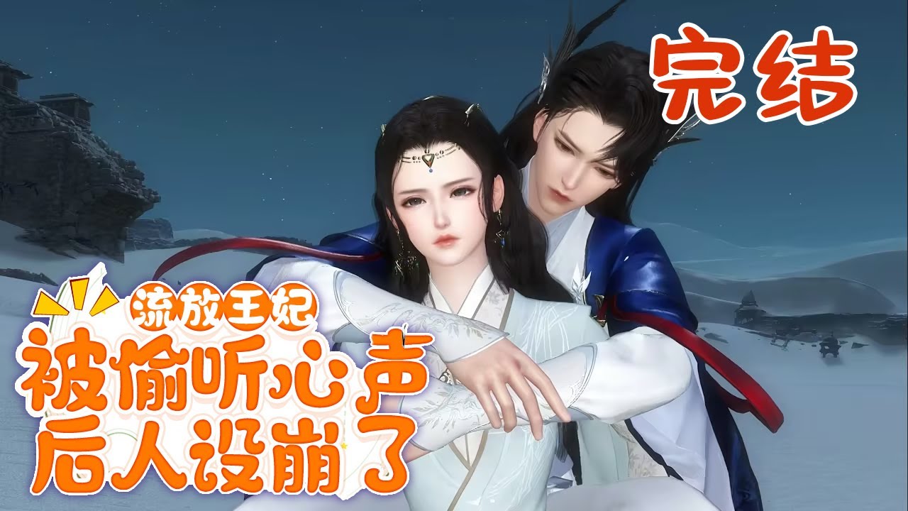 完结【流放王妃被偷听心声后人设崩了】穿书了！开局王妃，王爷还要死，期待着死老公发大财的林锦绣，梦想破灭，连带着那个功高盖主的异姓王，一起被丢去流放。#qtmd