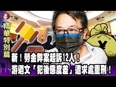 新！勞金弊案起訴12人！游迺文「犯後態度差」遭求處重刑！游迺文「肖想」當勞金局長？密謀「架空局長」入小龍會「鋪路」？-【這不是新聞獨播精選】