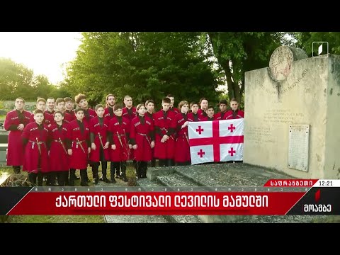 ქართული ფესტივალი ლევილის მამულში