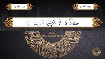 سورة الفجر القارئ الشيخ /عبد الباسط عبدالصمد برواية حفص عن عاصم