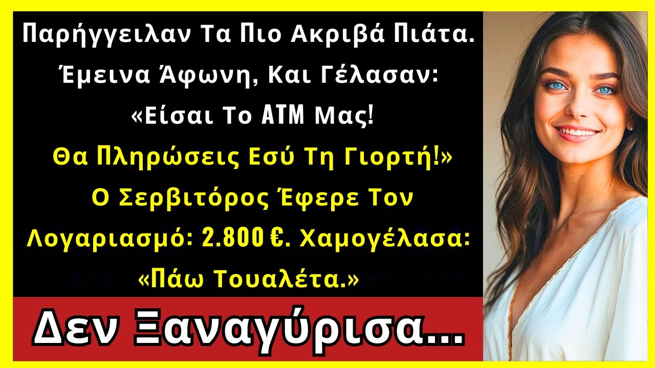 Η Οικογένειά Μου Παρήγγειλε Τα Πιο Ακριβά Πιάτα, «Είσαι Το ATM Μας!» Ήρθε Λογαριασμός 2.800 €...