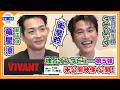 🔵VIVANT・独占インタ 第5弾 - Part1 -【新庄&チョッキー】THE TIME, インタビューの未公開シーン満載 “あのシーン”の舞台裏を激白!「衝撃的でした」貴重メイキングも!