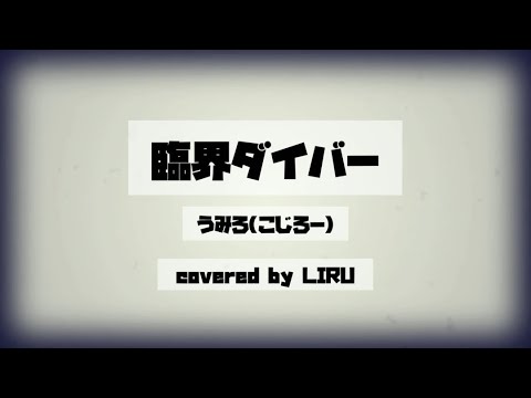 【歌ってみた】臨界ダイバー covered by LIRU【女性が歌う】