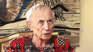 Евгений Евтушенко умер во сне