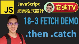 18-3 Ajax Fetch Demo 範例程式: .then .catch JavaScript 網頁程式設計入門教學課程 | #安迪TV | AndysTV