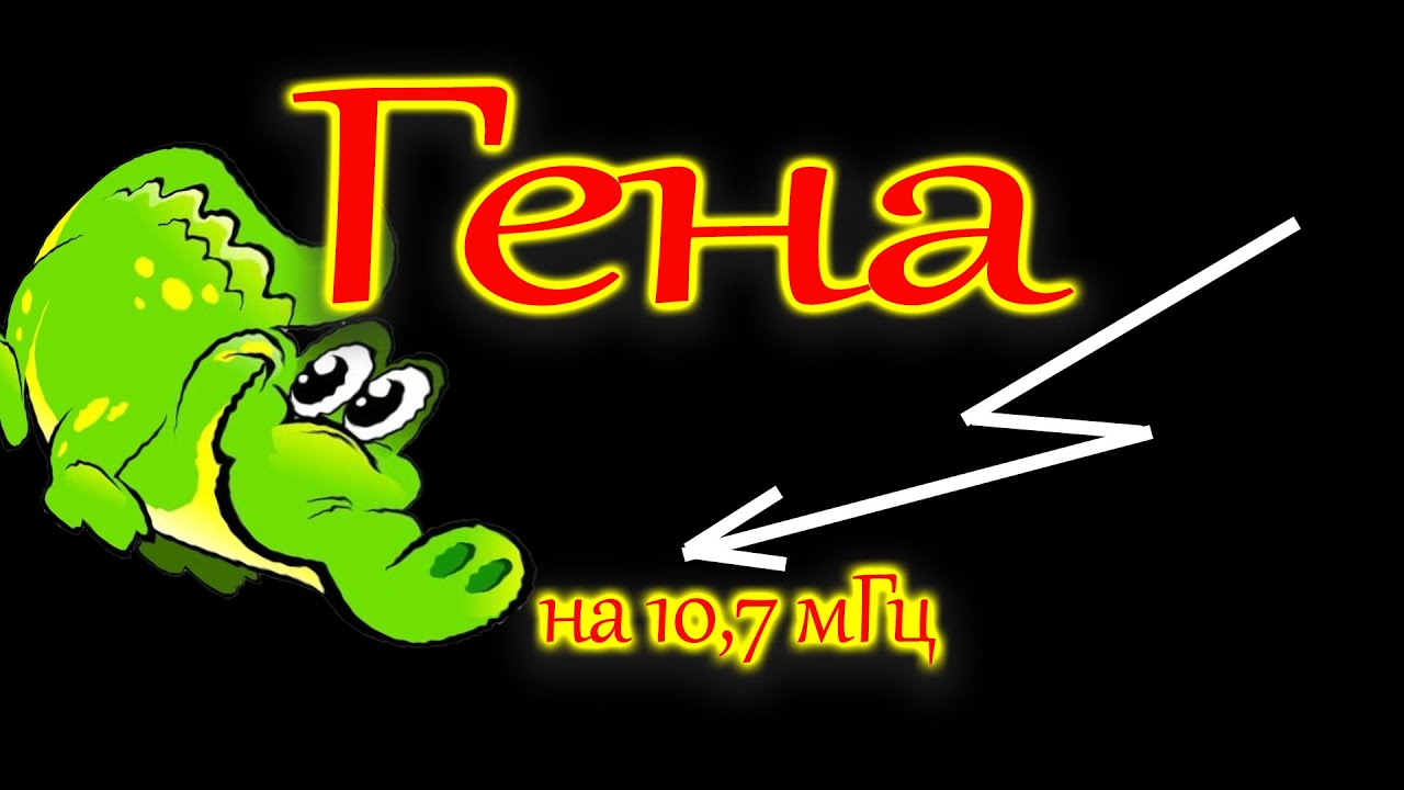 Гена на 10,7 мГц.