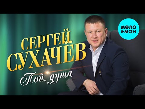 Сергей Сухачев  - Пой душа (EP 2021)
