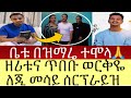 የደስታ እንባ አገልጋይ ጥበቡ ወርቅዬና ዘማሪት ዘሪቱ ከበደ ጂ መሳይን ሰርፕራይዝ አደረጉት ቤቱ በፀሎትና ዝማሬ ተሞላ Mezmur 
