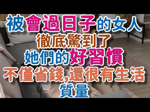 被“會過日子”的女人，徹底驚到了，她們的好習慣不僅省錢，還很有生活質量。!      獨處Alone#會過日子 #省錢生活 #生活妙招 #極簡生活 #高質量生活