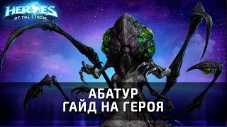 АБАТУР - гайд на героя по Heroes of the Storm