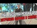 СЛИВ ЛИДЕРКИ МЭРИИ ARP - ЗАТРОЛИЛИ АДМИНА В СКАЙПЕ