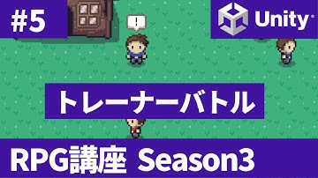 【シーズン3】 ポケモンRPGゲーム開発講座 #5 「トレーナーバトル」　ソースコードは概要欄