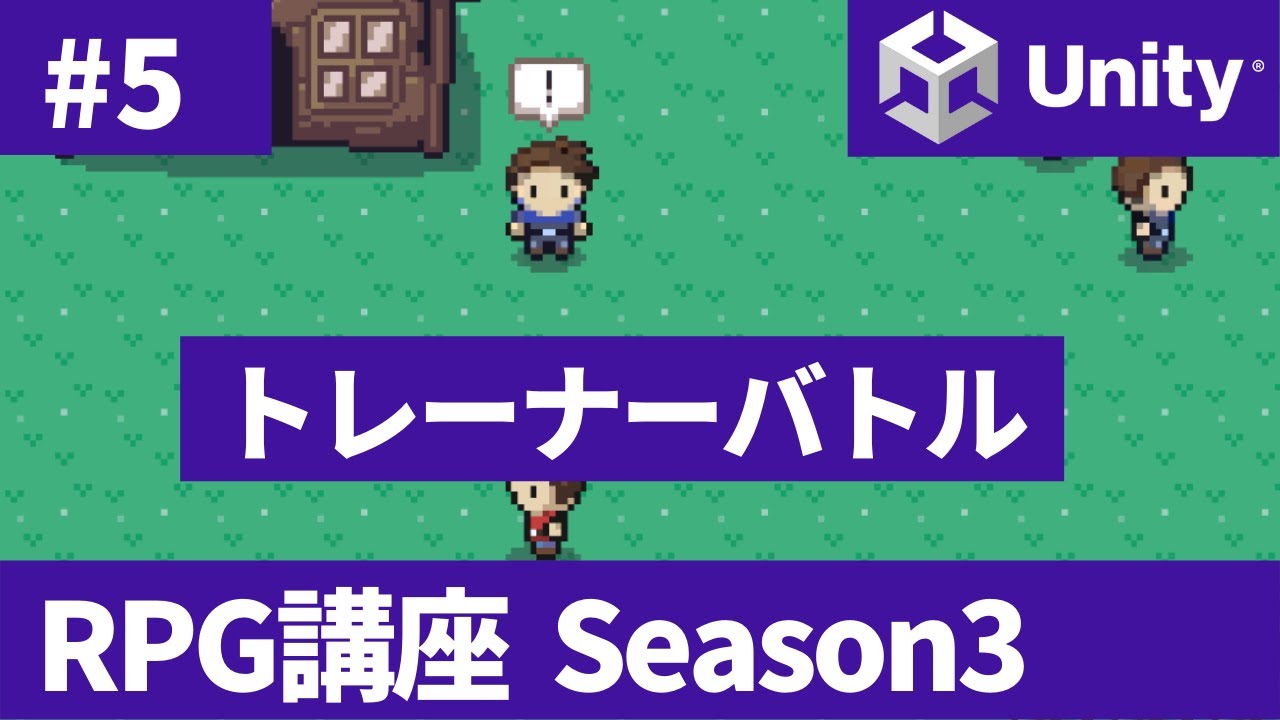 シーズン3 ポケモンrpgゲーム開発講座 5 トレーナーバトル ソースコードは概要欄 Youtube