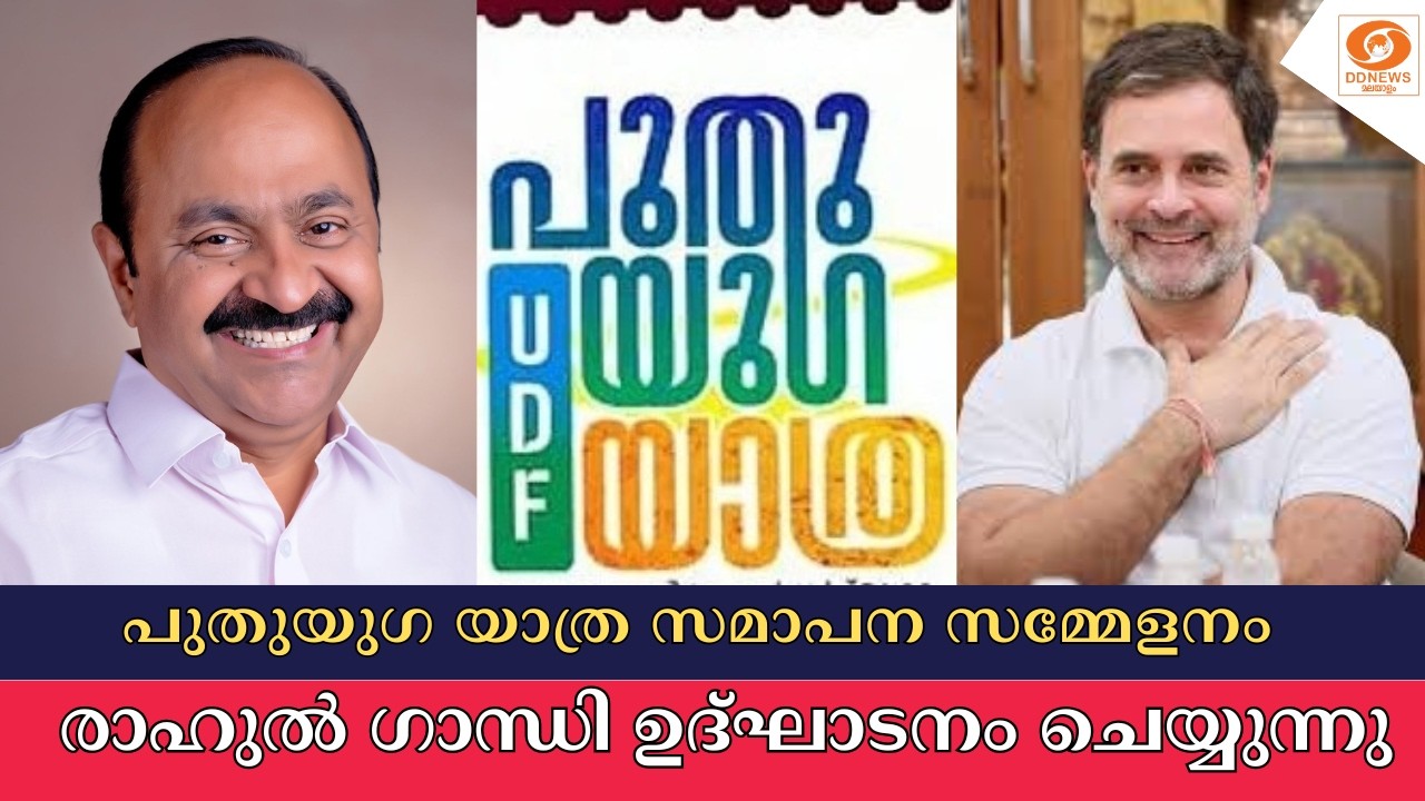 LIVE: പുതുയുഗ യാത്ര സമാപന സമ്മേളനം | VD Satheesan | Puthuyuga Yathra | UDF | Rahul Gandhi