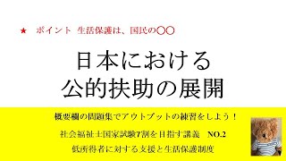 日本における公的扶助の展開　7割を目指す講義NO.2　低所得者に対する支援と生活保護制度