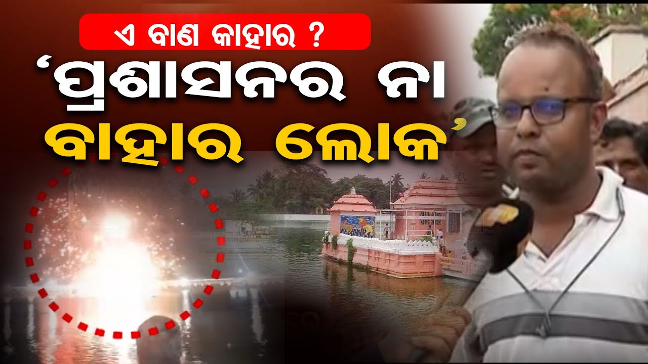 ‘ଏ ବାଣ କାହାର ? ,ପ୍ରଶାସନର ନା ବାହାର ଲୋକ’ | Puri Narendra Pokhari ...