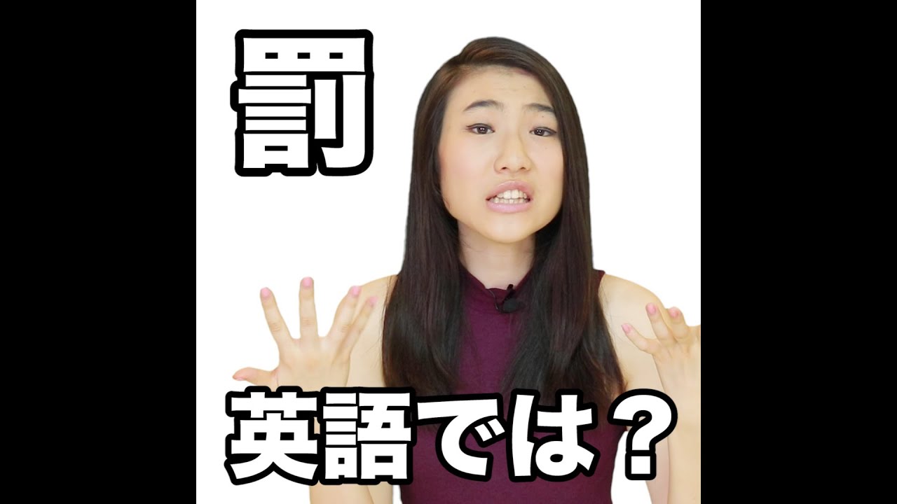 罰 英語では 動画で観る 聴く 英語辞書動画 調べたい言葉の検索方法は 下記をご覧ください Youtube