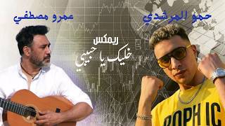 حمو المرشدي | عمرو مصطفي | خليك يا حبيبي ريمكس | Remix
